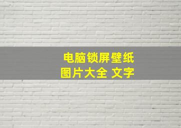 电脑锁屏壁纸图片大全 文字